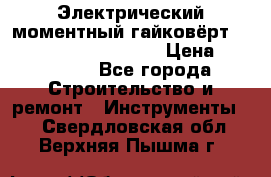 Электрический моментный гайковёрт Alkitronic EFCip30SG65 › Цена ­ 300 000 - Все города Строительство и ремонт » Инструменты   . Свердловская обл.,Верхняя Пышма г.